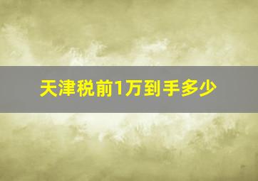 天津税前1万到手多少