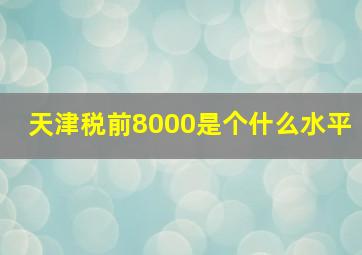 天津税前8000是个什么水平