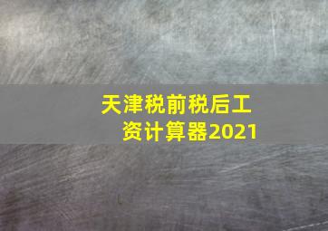 天津税前税后工资计算器2021