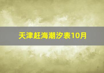 天津赶海潮汐表10月