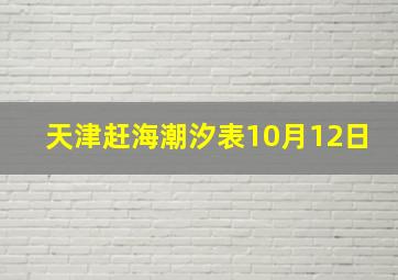 天津赶海潮汐表10月12日