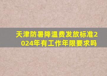 天津防暑降温费发放标准2024年有工作年限要求吗