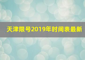 天津限号2019年时间表最新