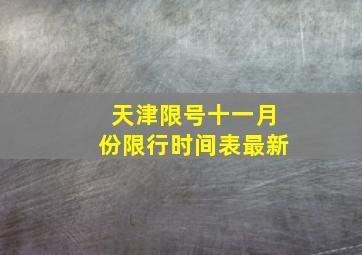 天津限号十一月份限行时间表最新