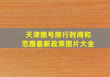 天津限号限行时间和范围最新政策图片大全