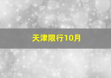 天津限行10月