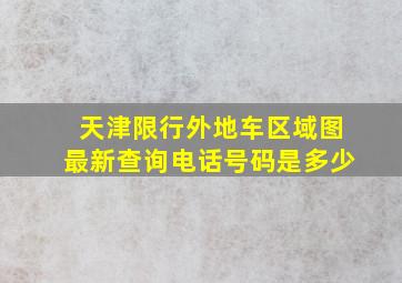 天津限行外地车区域图最新查询电话号码是多少