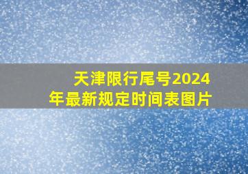 天津限行尾号2024年最新规定时间表图片