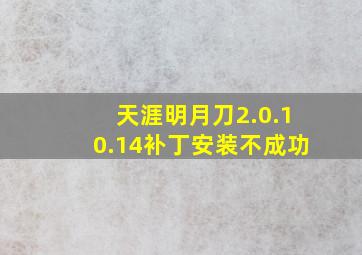 天涯明月刀2.0.10.14补丁安装不成功