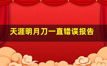 天涯明月刀一直错误报告