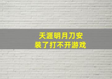 天涯明月刀安装了打不开游戏