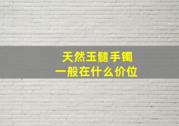 天然玉髓手镯一般在什么价位