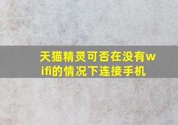 天猫精灵可否在没有wifi的情况下连接手机