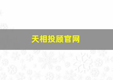 天相投顾官网