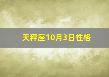 天秤座10月3日性格