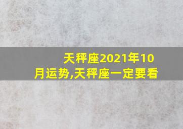 天秤座2021年10月运势,天秤座一定要看