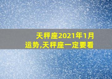 天秤座2021年1月运势,天秤座一定要看