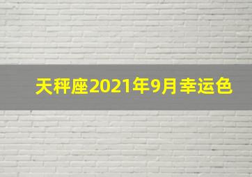 天秤座2021年9月幸运色