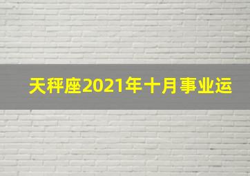 天秤座2021年十月事业运