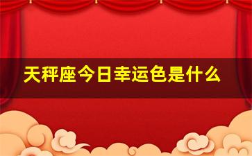 天秤座今日幸运色是什么