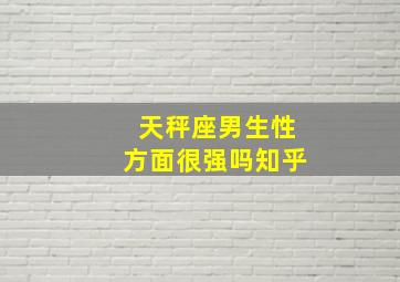 天秤座男生性方面很强吗知乎