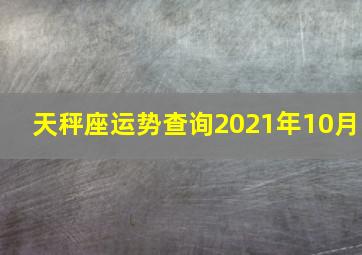 天秤座运势查询2021年10月