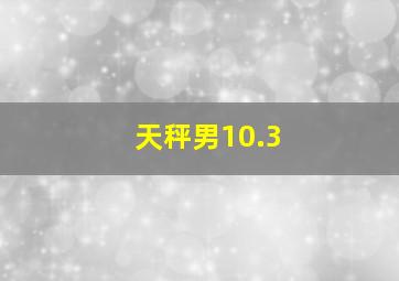 天秤男10.3