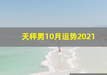 天秤男10月运势2021