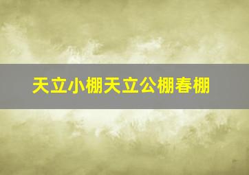 天立小棚天立公棚春棚