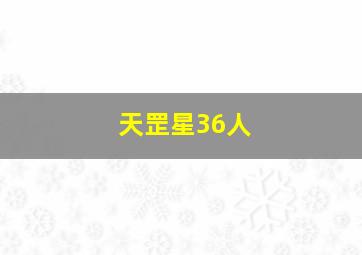 天罡星36人