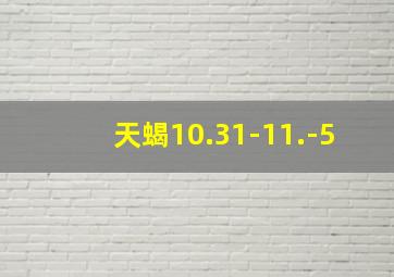 天蝎10.31-11.-5