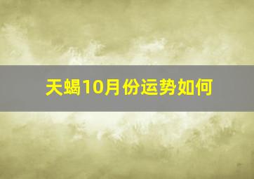 天蝎10月份运势如何