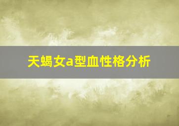 天蝎女a型血性格分析