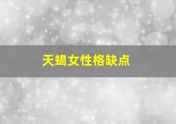 天蝎女性格缺点