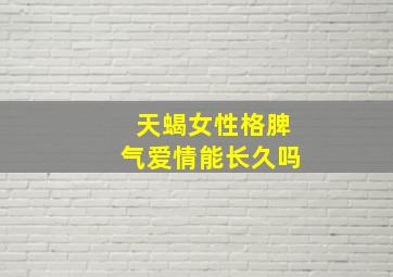 天蝎女性格脾气爱情能长久吗