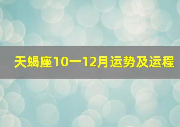 天蝎座10一12月运势及运程