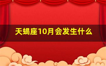 天蝎座10月会发生什么