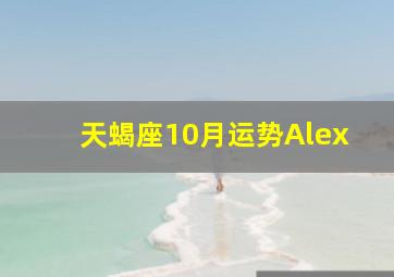 天蝎座10月运势Alex