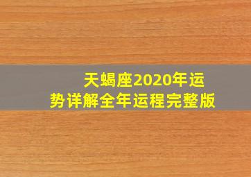 天蝎座2020年运势详解全年运程完整版