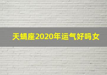 天蝎座2020年运气好吗女