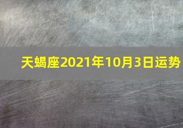 天蝎座2021年10月3日运势