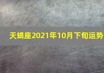 天蝎座2021年10月下旬运势