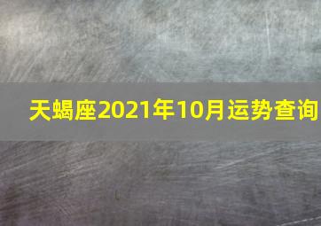 天蝎座2021年10月运势查询