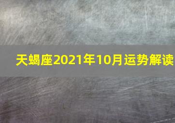 天蝎座2021年10月运势解读