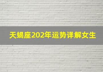 天蝎座202年运势详解女生