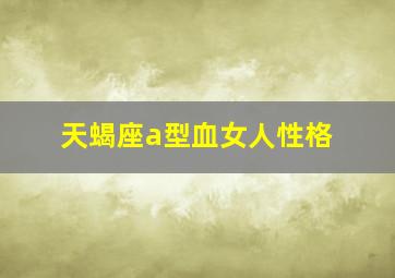 天蝎座a型血女人性格