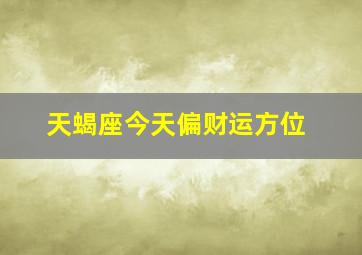 天蝎座今天偏财运方位