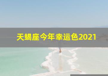 天蝎座今年幸运色2021