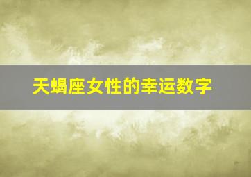 天蝎座女性的幸运数字