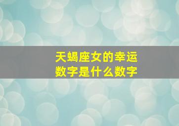 天蝎座女的幸运数字是什么数字